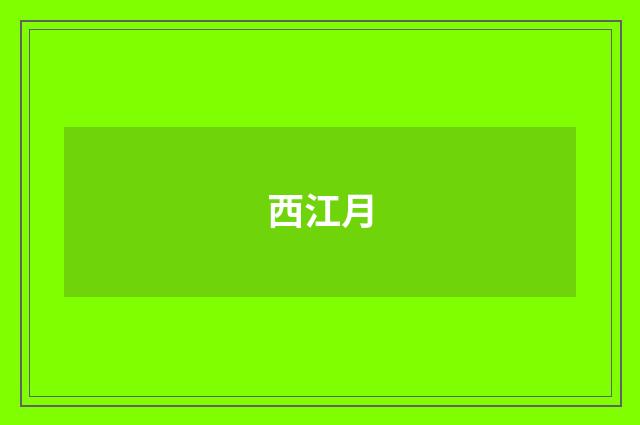 西江月