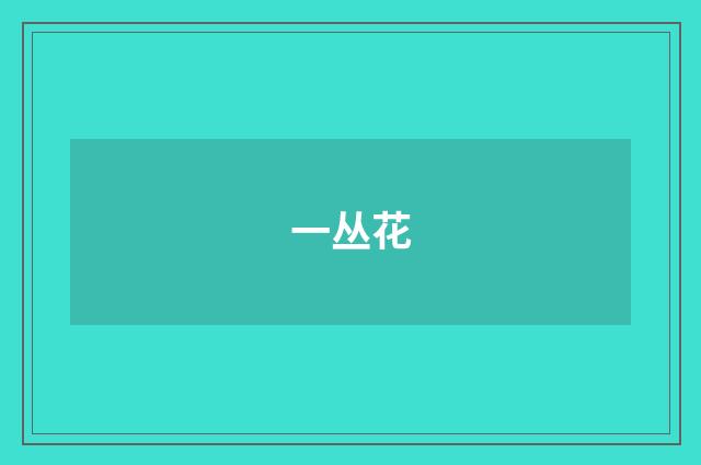 一丛花