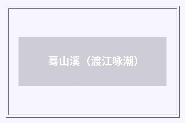 蓦山溪（渡江咏潮）