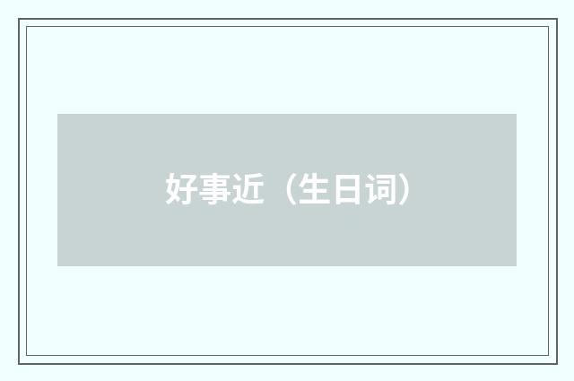 好事近（生日词）