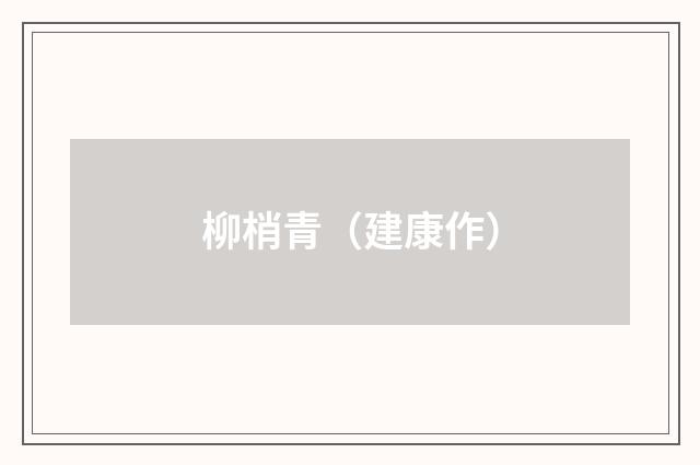 柳梢青（建康作）