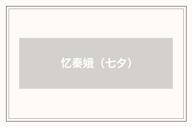 忆秦娥（七夕）