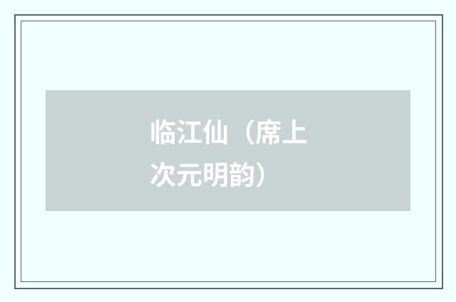 临江仙(席上次元明韵)