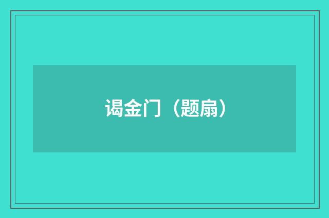 谒金门（题扇）