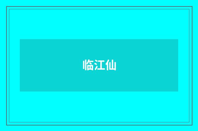 临江仙