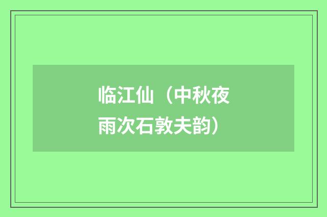 临江仙（中秋夜雨次石敦夫韵）