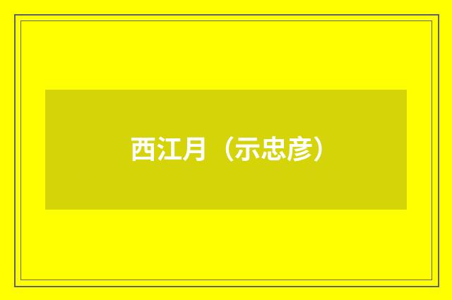西江月（示忠彦）