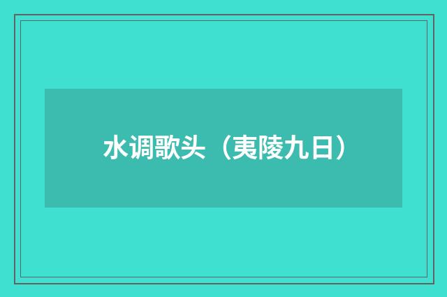 水调歌头（夷陵九日）
