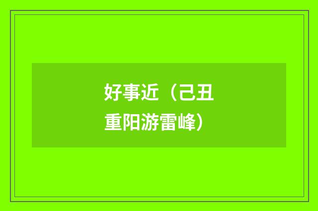 好事近(己丑重阳游雷峰)