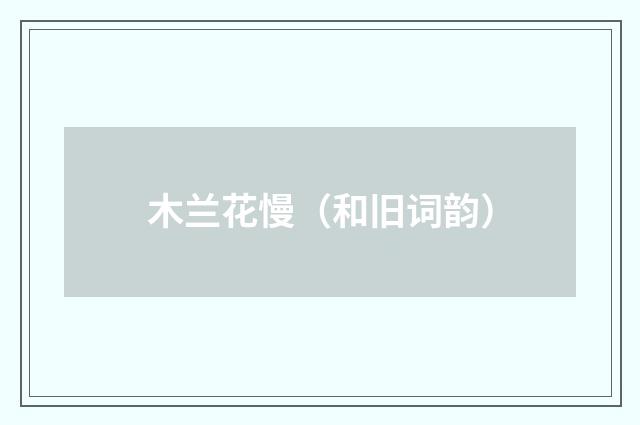 木兰花慢（和旧词韵）