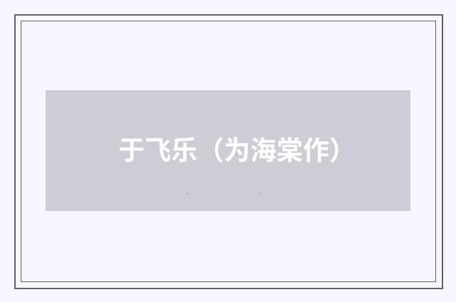 于飞乐(为海棠作)