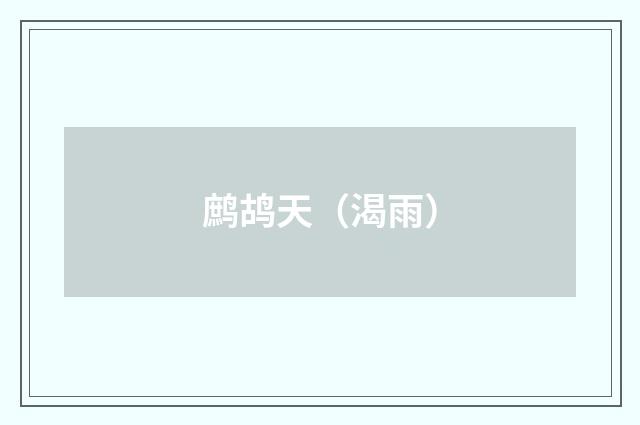 鹧鸪天（渴雨）