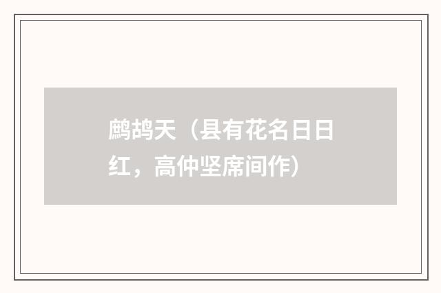 鹧鸪天（县有花名日日红，高仲坚席间作）