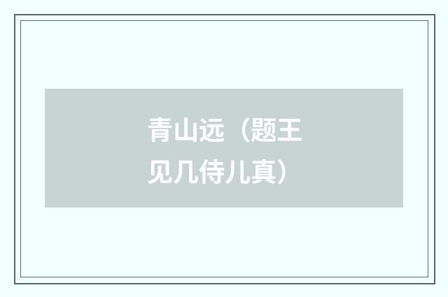 青山远（题王见几侍儿真）