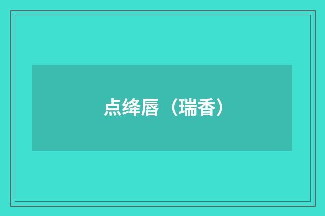 点绛唇（瑞香）