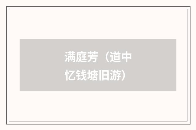 满庭芳（道中忆钱塘旧游）