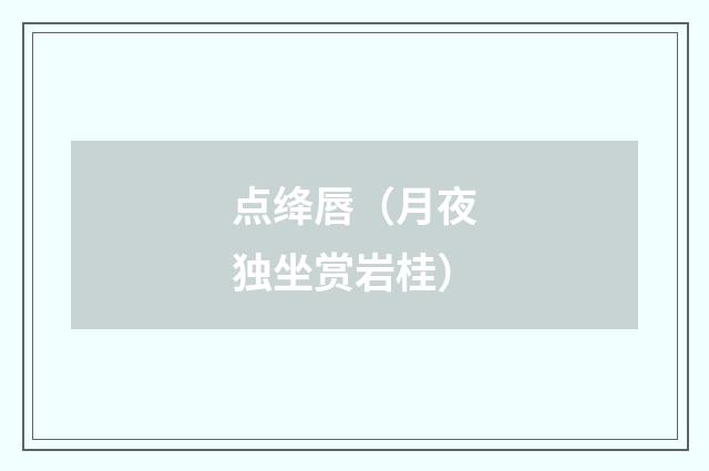 点绛唇（月夜独坐赏岩桂）