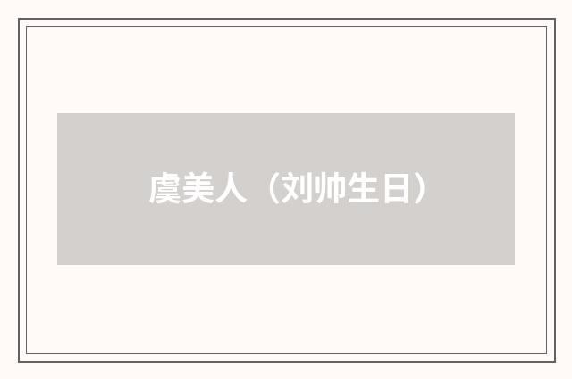 虞美人（刘帅生日）