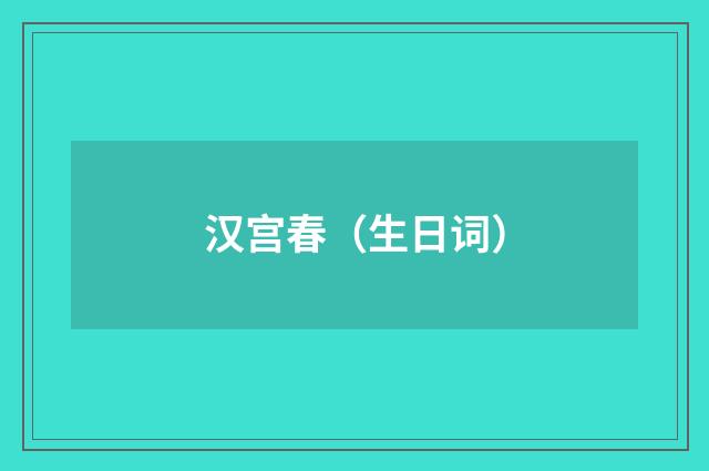 汉宫春（生日词）