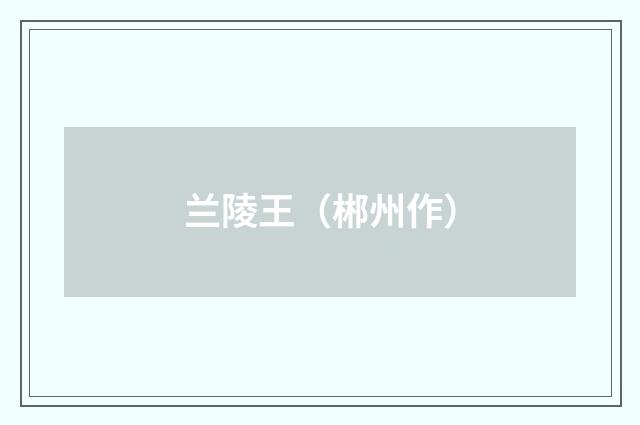 兰陵王(郴州作)