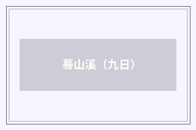 蓦山溪（九日）
