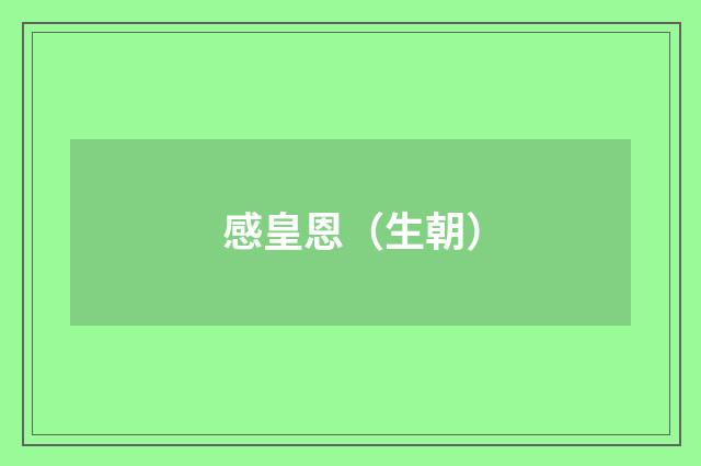感皇恩(生朝)