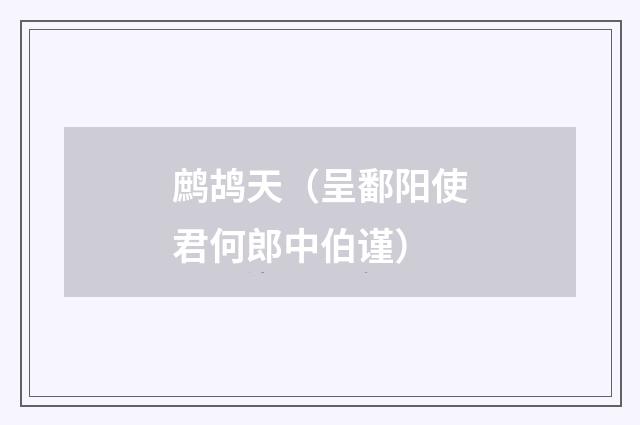 鹧鸪天（呈鄱阳使君何郎中伯谨）