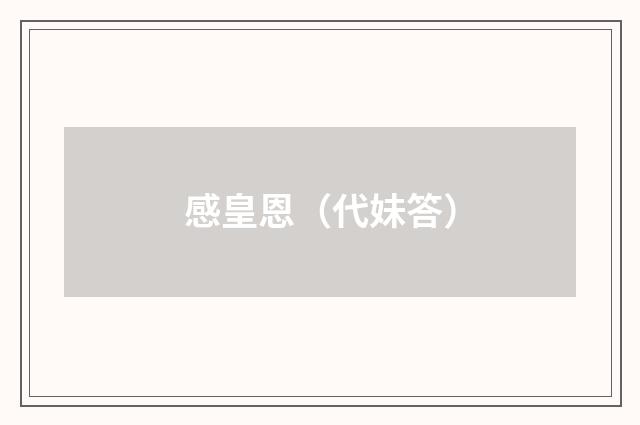 感皇恩（代妹答）