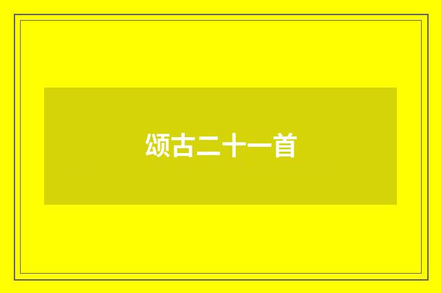 颂古二十一首