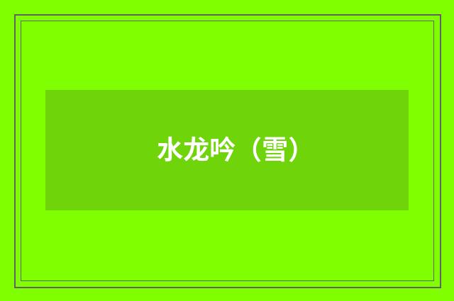 水龙吟(雪)