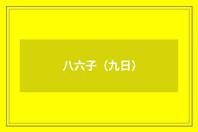 八六子（九日）