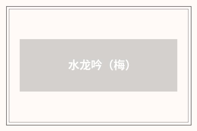 水龙吟（梅）