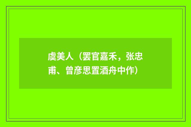 虞美人（罢官嘉禾，张忠甫、曾彦思置酒舟中作）