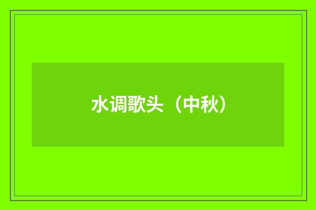 水调歌头（中秋）