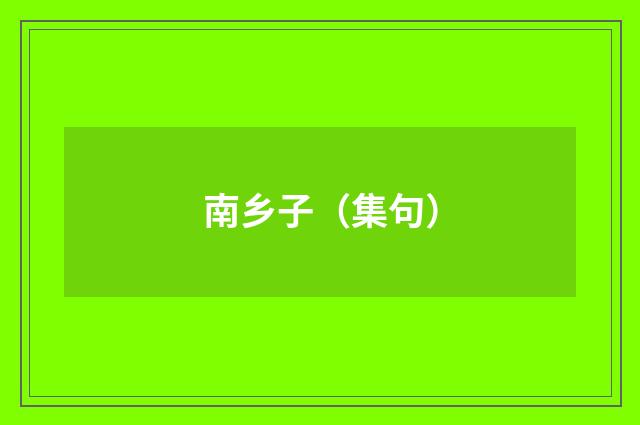 南乡子（集句）