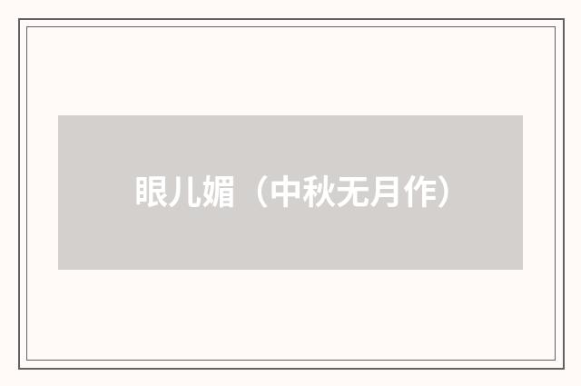 眼儿媚（中秋无月作）