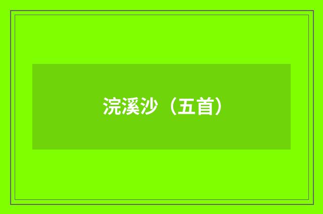 浣溪沙（五首）