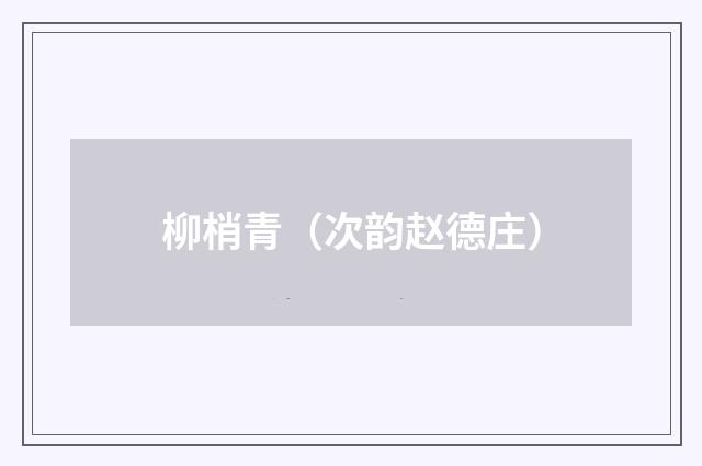 柳梢青(次韵赵德庄)