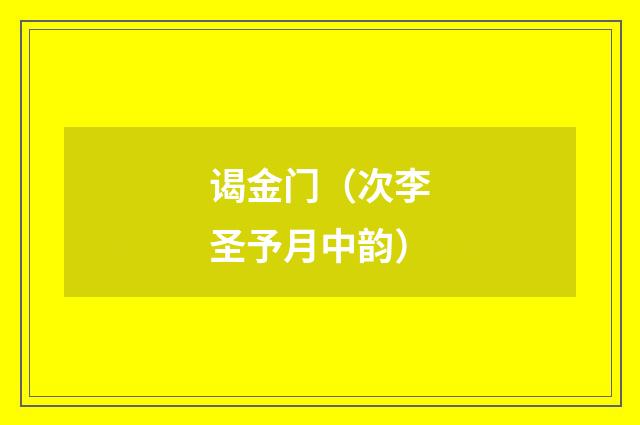 谒金门（次李圣予月中韵）