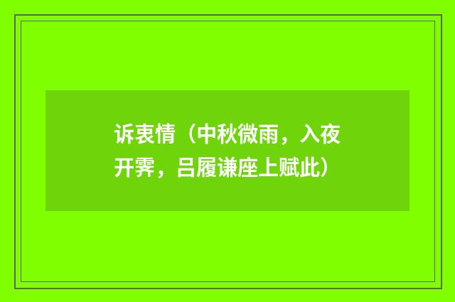 诉衷情(中秋微雨,入夜开霁,吕履谦座上赋此)