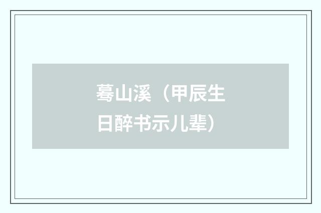 蓦山溪（甲辰生日醉书示儿辈）