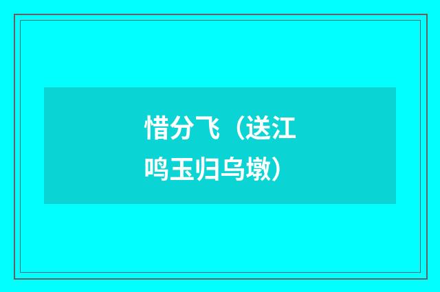 惜分飞（送江鸣玉归乌墩）