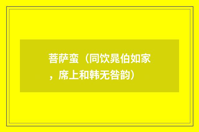 菩萨蛮（同饮晁伯如家，席上和韩无咎韵）