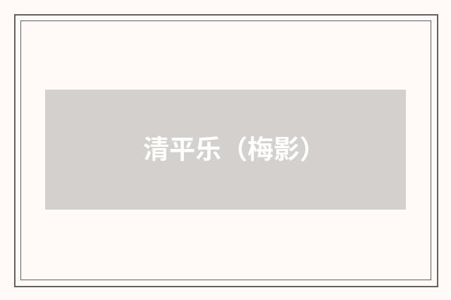 清平乐（梅影）