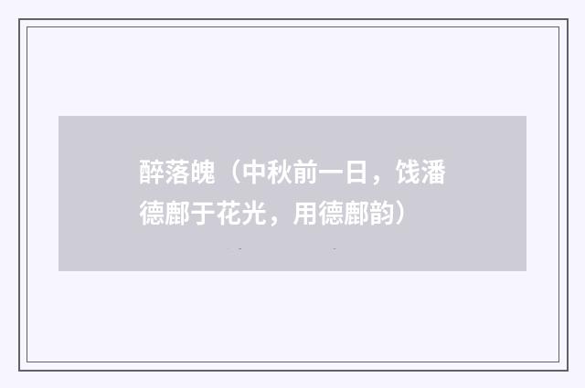 醉落魄(中秋前一日,饯潘德鄜于花光,用德鄜韵)