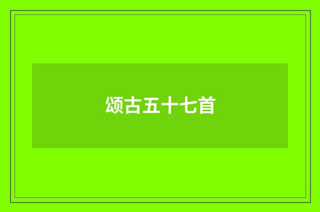 颂古五十七首