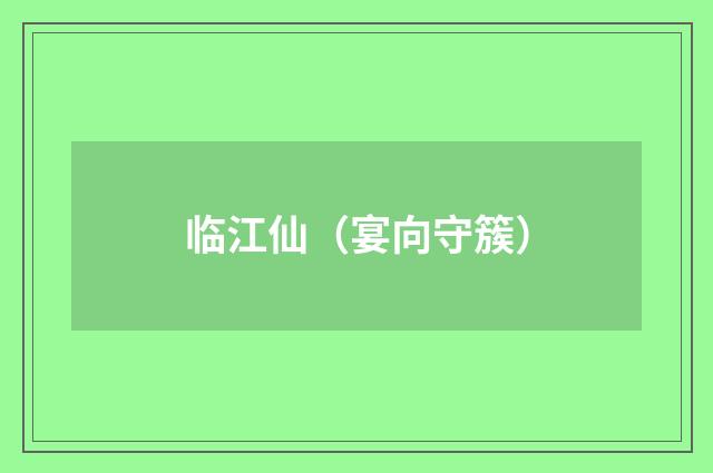 临江仙（宴向守簇）