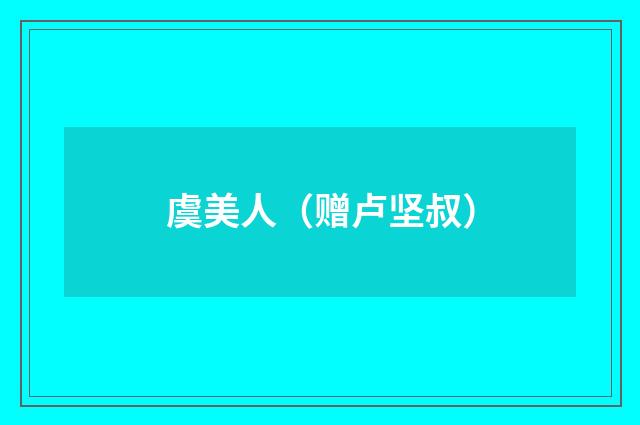 虞美人(赠卢坚叔)