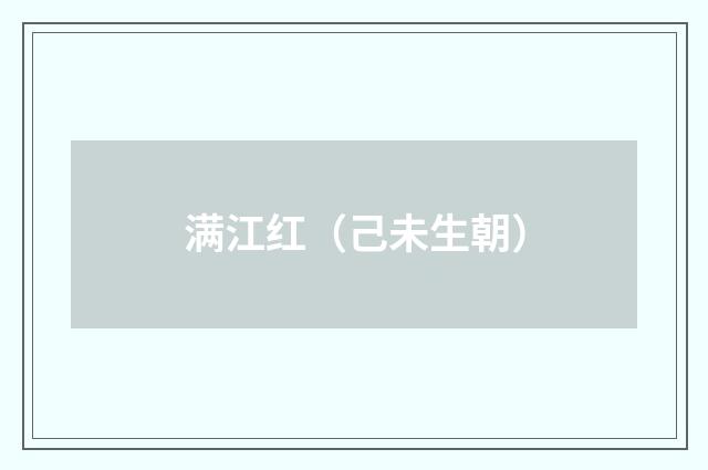 满江红（己未生朝）