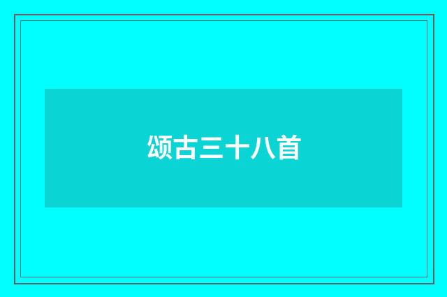 颂古三十八首